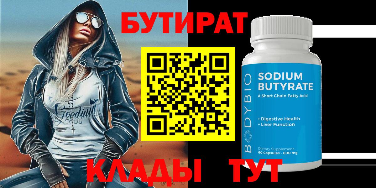 Саранск  Бутират бутандиол  Бутират  Вход с VPN 