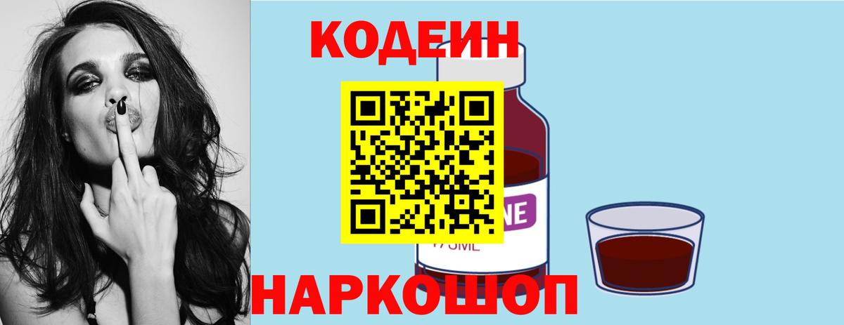 Кодеиновый сироп Lean Purple Drank Саранск